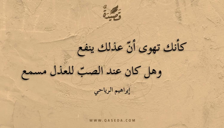 قصيدة كأنك تهوى أن عذلك ينفع