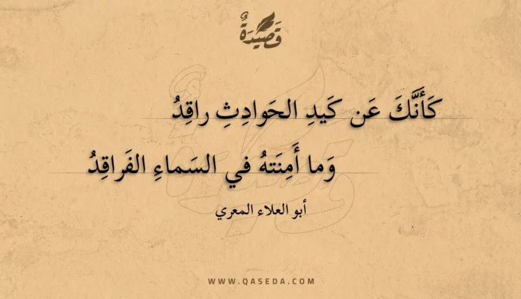قصيدة كأنك عن كيد الحوادث راقد