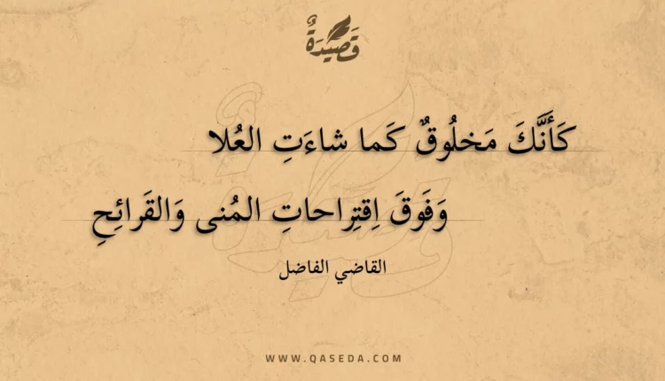قصيدة كأنك مخلوق كما شاءت العلا
