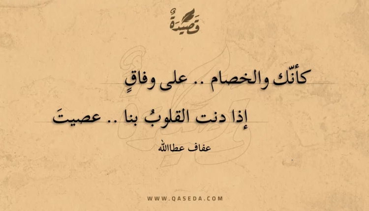 قصيدة كأنك والخصام .. على وفاق