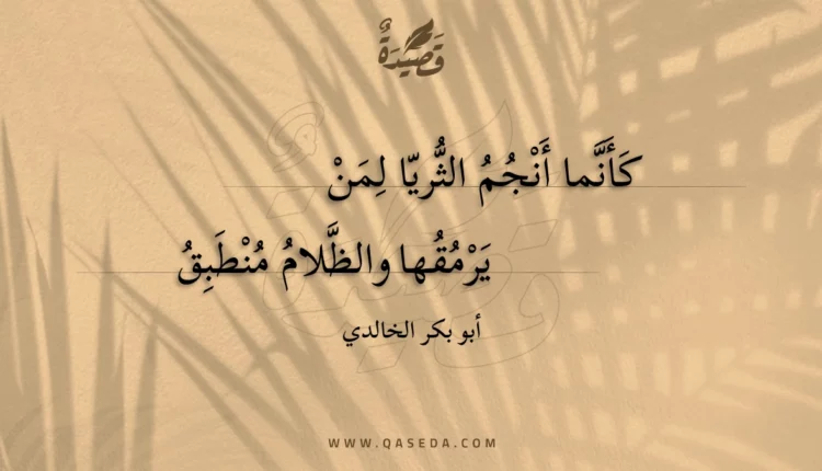 قصيدة كأنما أنجم الثريا لمن