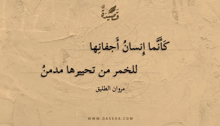 قصيدة كأنما إنسان أجفانها