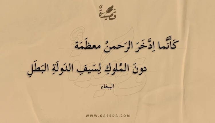 قصيدة كأنما ادخر الرحمن معظمة