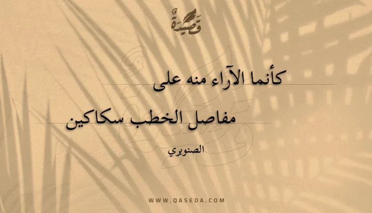 قصيدة كأنما الآراء منه على