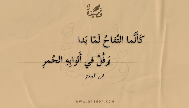 قصيدة كأنما التفاح لما بدا