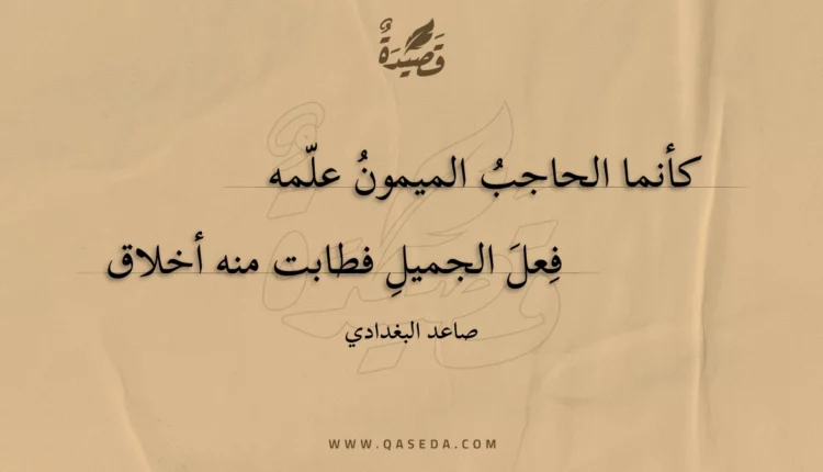 قصيدة كأنما الحاجب الميمون علمه
