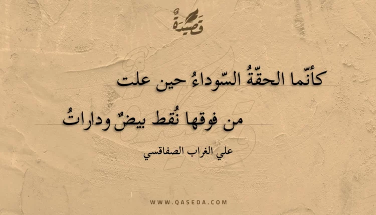 قصيدة كأنما الحقة السوداء حين علت
