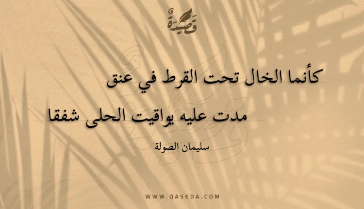 قصيدة كأنما الخال تحت القرط في عنق
