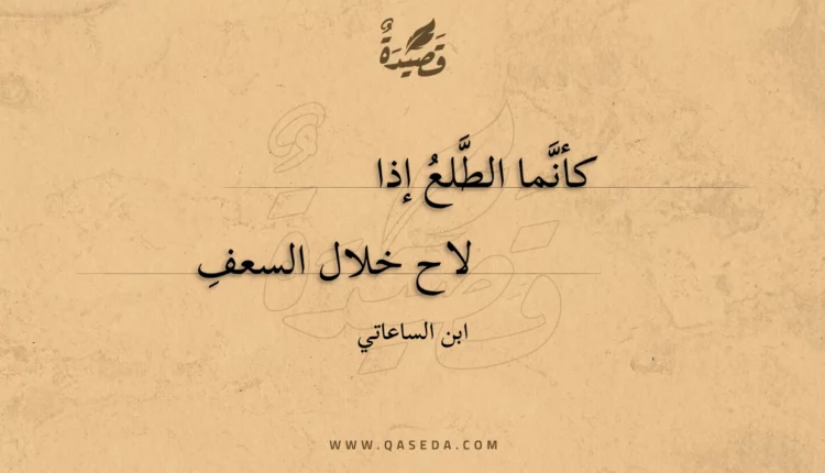 قصيدة كأنما الطلع إذا لاح
