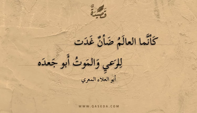 قصيدة كأنما العالم ضأن غدت