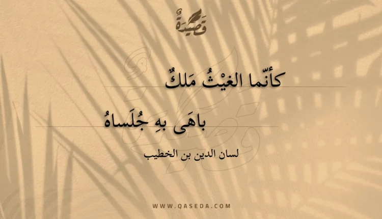 قصيدة كأنما الغيث ملك