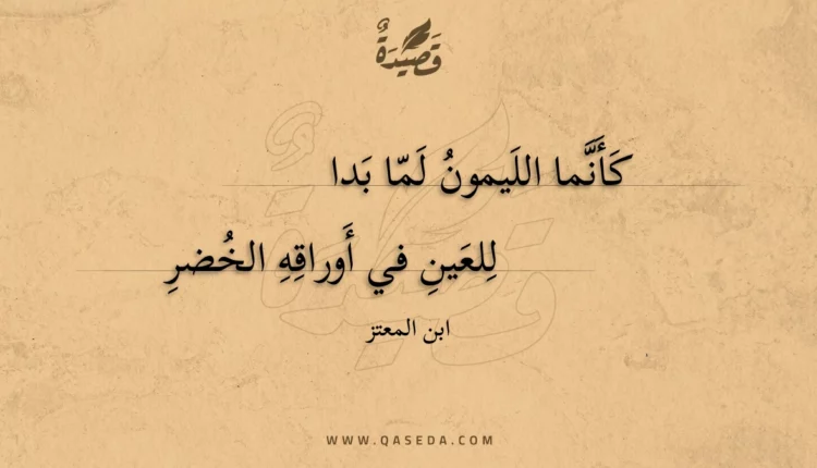قصيدة كأنما الليمون لما بدا