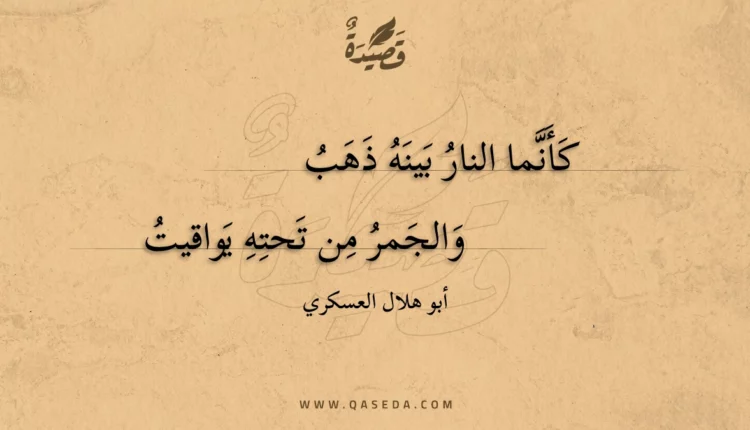 قصيدة كأنما النار بينه ذهب