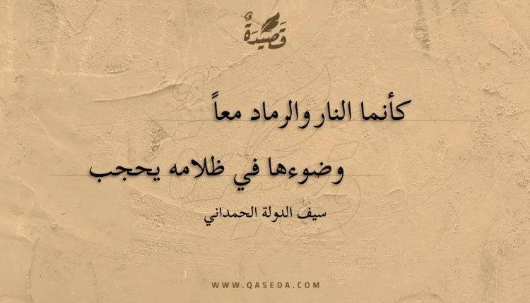 قصيدة كأنما النار والرماد معاً