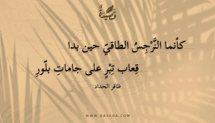 قصيدة كأنما النرجس الطاقي حين بدا