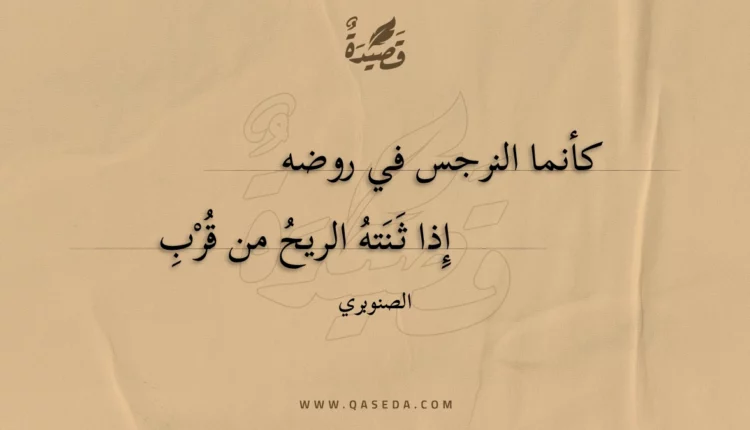 قصيدة كأنما النرجس في روضه