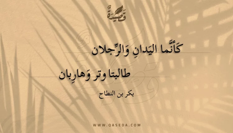 قصيدة كأنما اليدان والرجلان