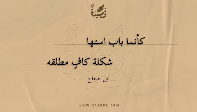 قصيدة كأنما باب استها