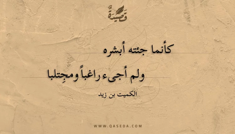 قصيدة كأنما جئته أبشره