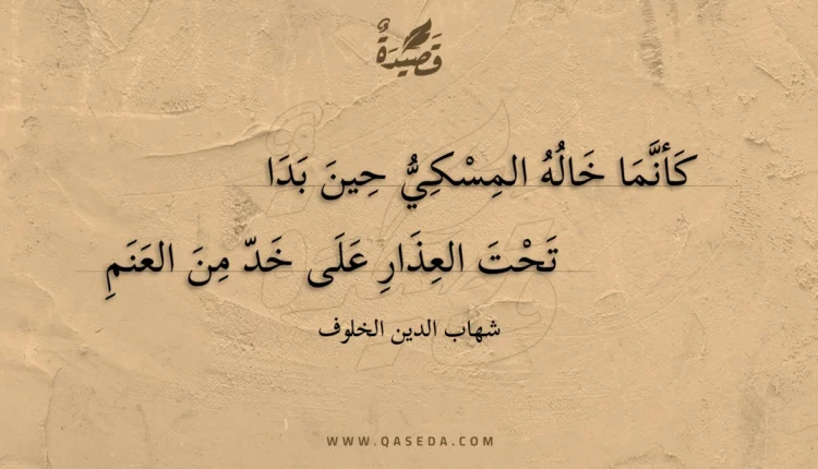 قصيدة كأنما خاله المسكي حين بدا