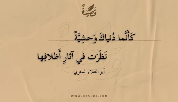 قصيدة كأنما دنياك وحشية