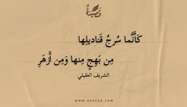 قصيدة كأنما سرج قناديلها