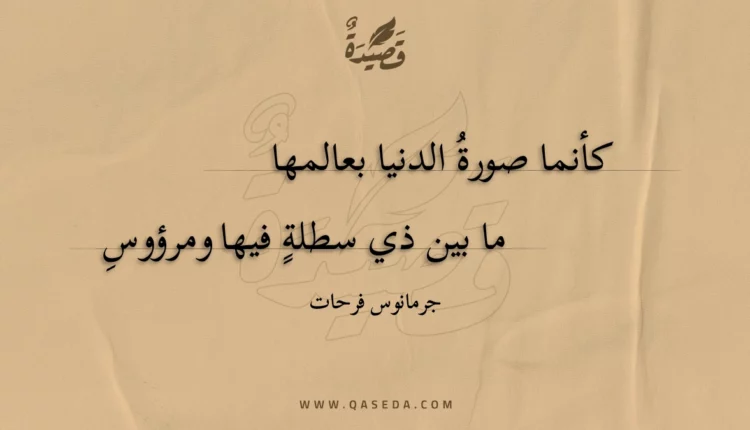 قصيدة كأنما صورة الدنيا بعالمها