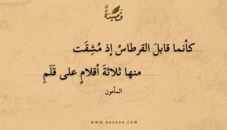 قصيدة كأنما قابل القرطاس إذ مشقت