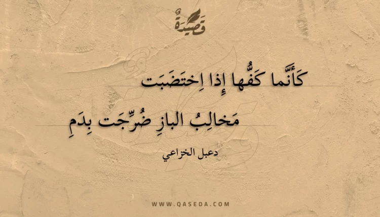 قصيدة كأنما كفها إذا اختضبت