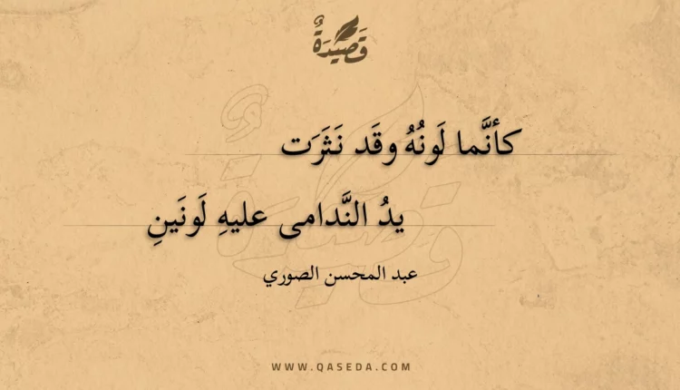 قصيدة كأنما لونه وقد نثرت