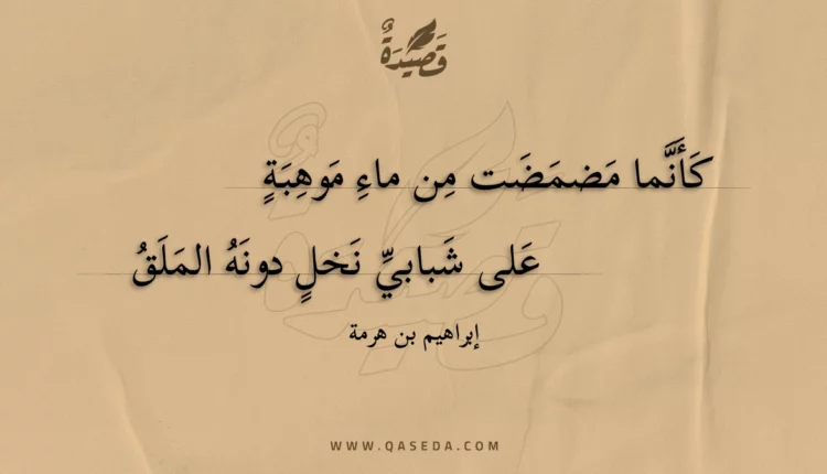 قصيدة كأنما مضمضت من ماء موهبة