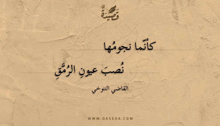 قصيدة كأنما نجومها