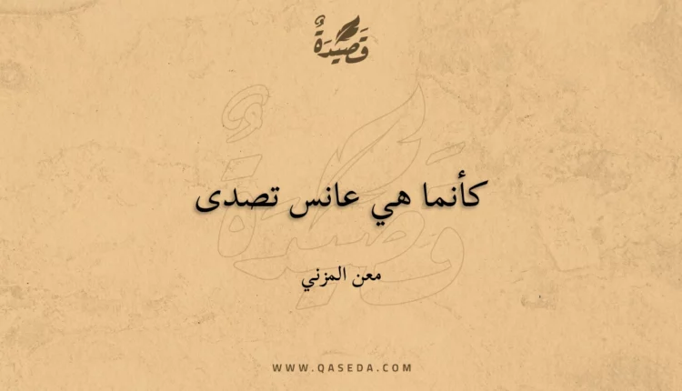 قصيدة كأنما هي عانس تصدى