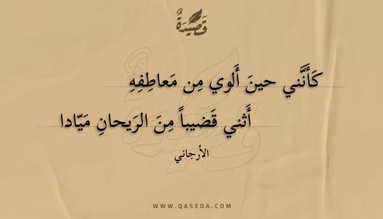 قصيدة كأنني حين ألوي من معاطفه