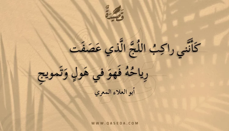 قصيدة كأنني راكب اللج الذي عصفت