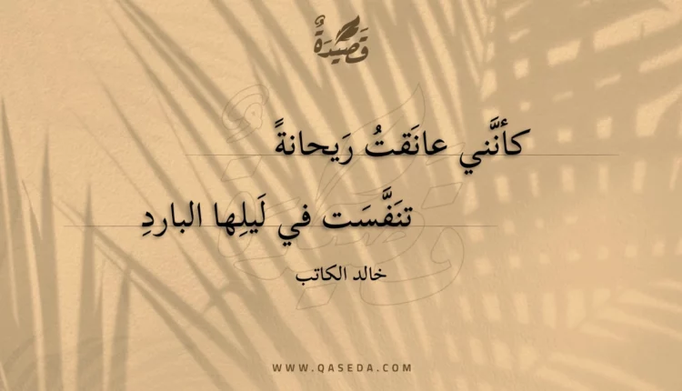 قصيدة كأنني عانقت ريحانة
