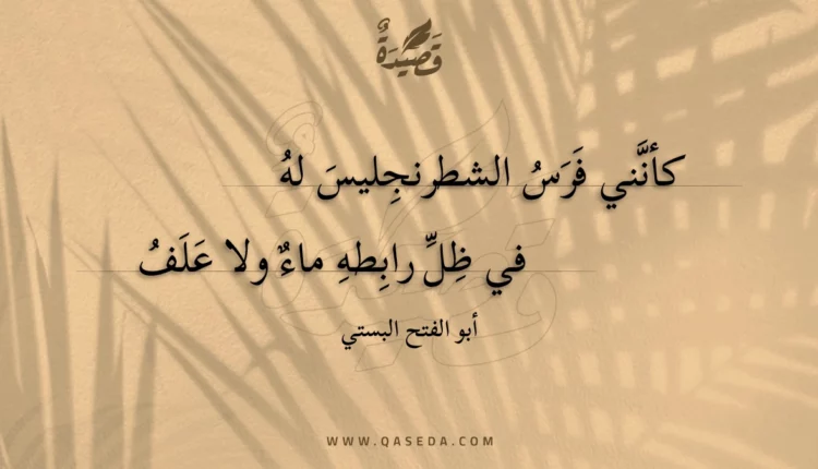 قصيدة كأنني فرس الشطرنجليس له
