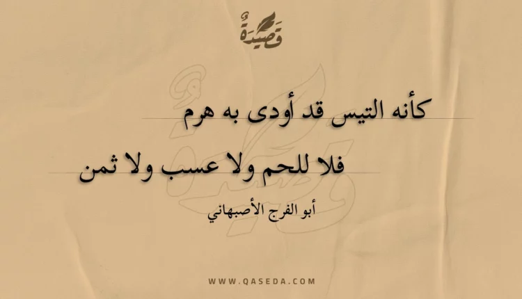 قصيدة كأنه التيس قد أودى به هرم