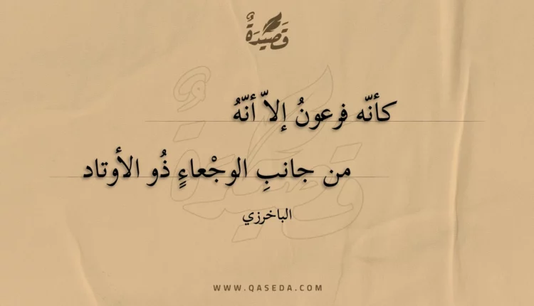 قصيدة كأنه فرعون إلا أنه