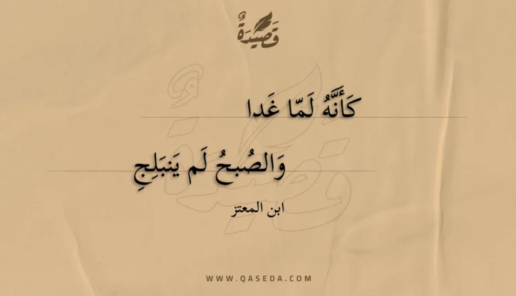 قصيدة كأنه لما غدا