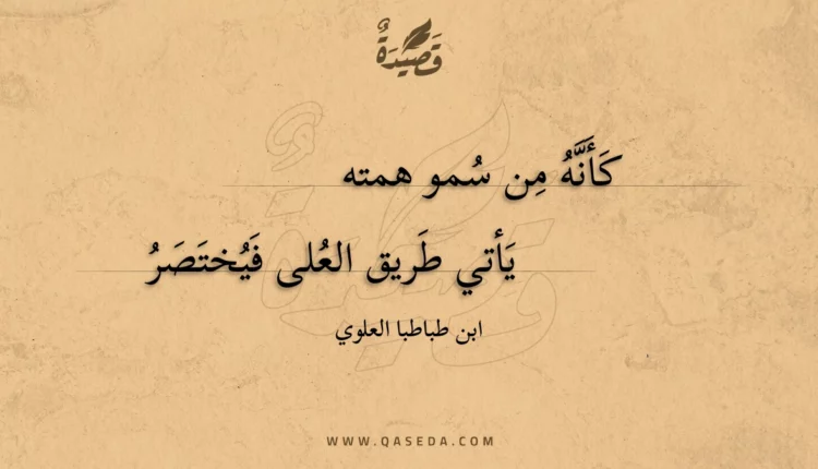 قصيدة كأنه من سمو همته
