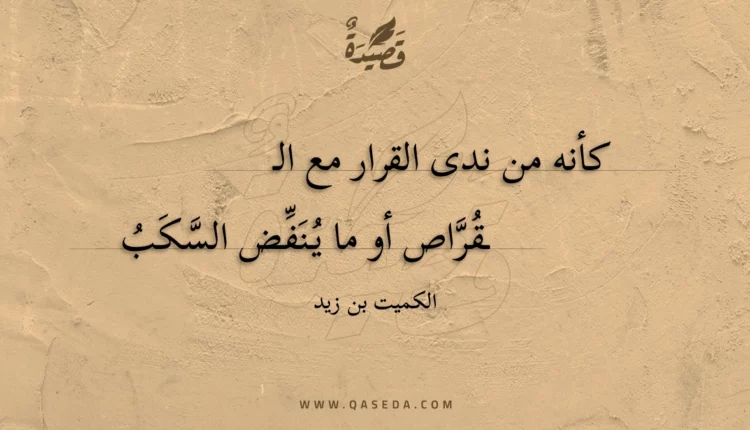 قصيدة كأنه من ندى القرار مع