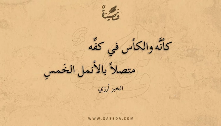 قصيدة كأنه والكأس في كفه