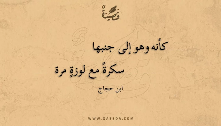 قصيدة كأنه وهو إلى جنبها