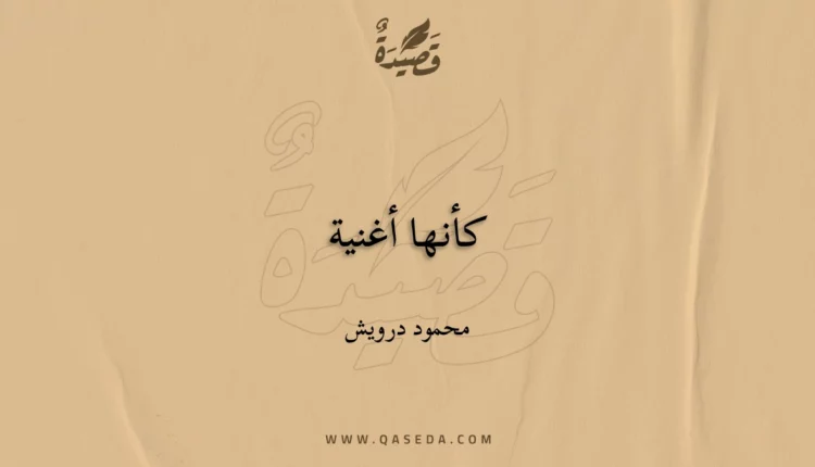 قصيدة كأنها أغنية