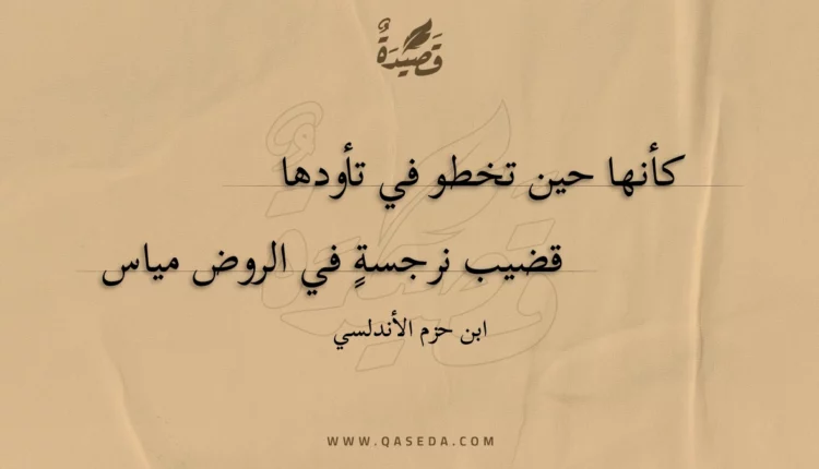 قصيدة كأنها حين تخطو في تأودها