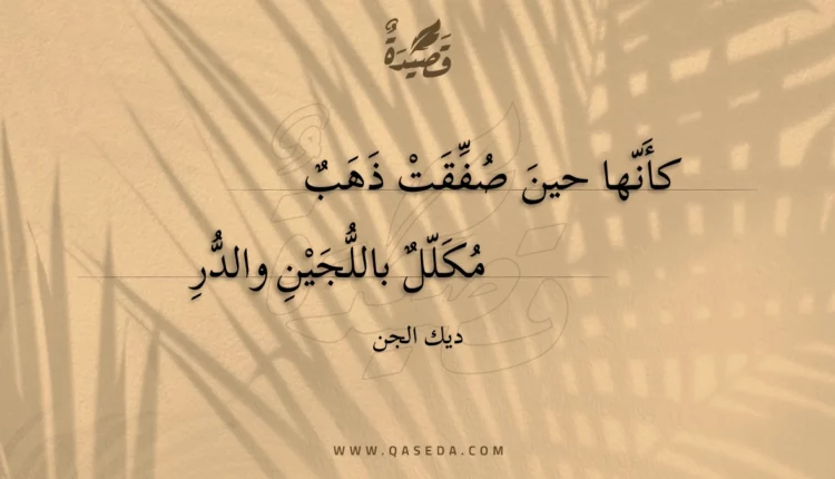 قصيدة كأنها حين صفقت ذهب