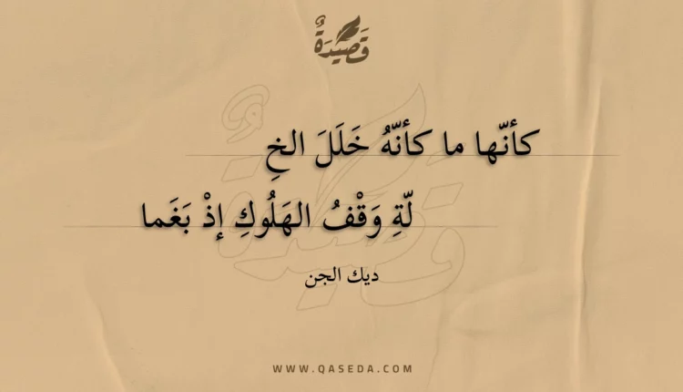 قصيدة كأنها ما كأنه خلل الخلة