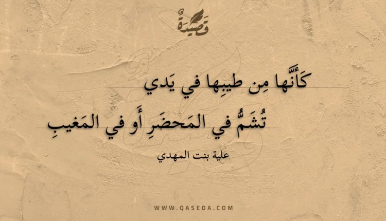 قصيدة كأنها من طيبها في يدي