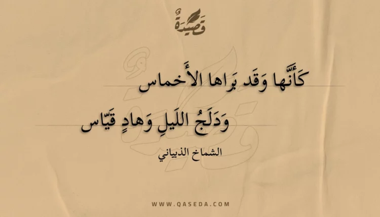 قصيدة كأنها وقد براها الأخماس